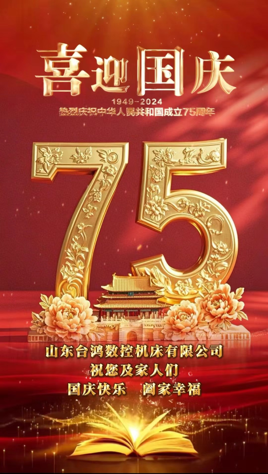 《盛世華誕，共筑輝煌 —— 國慶與企業同輝》