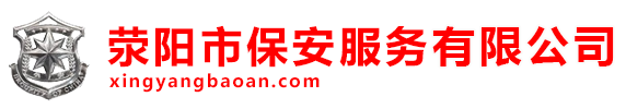 滎陽(yáng)市保安服務(wù)(wù)有限公司